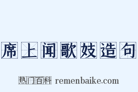 席上闻歌妓造句是什么意思的图片